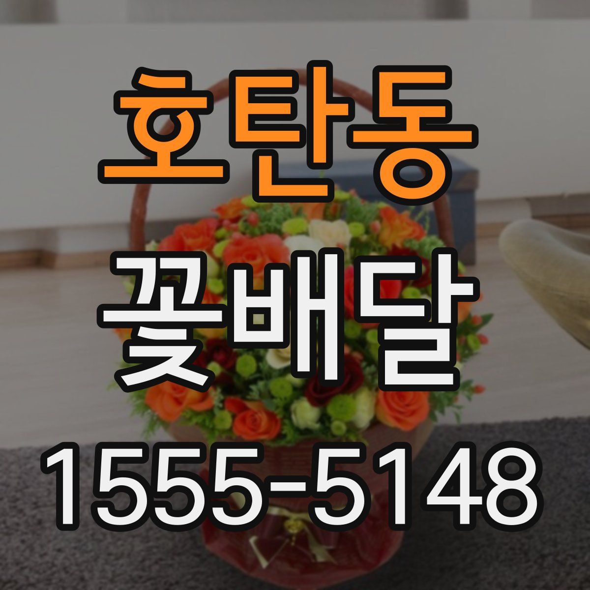 호탄동 꽃배달
