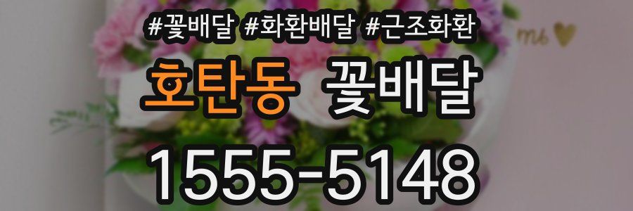 호탄동 꽃배달