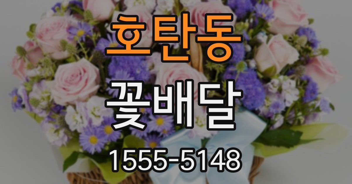 호탄동 꽃배달