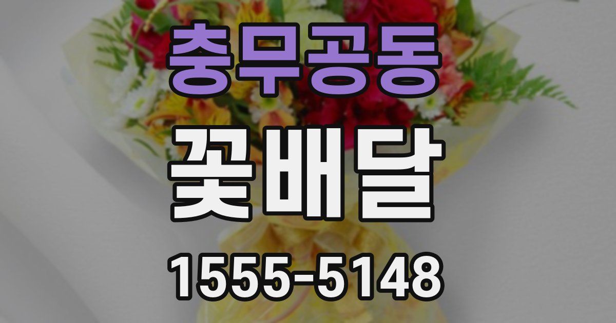 충무공동 꽃배달