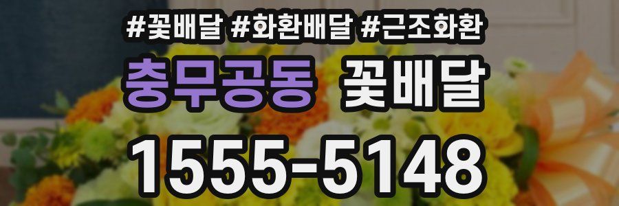 충무공동 꽃배달
