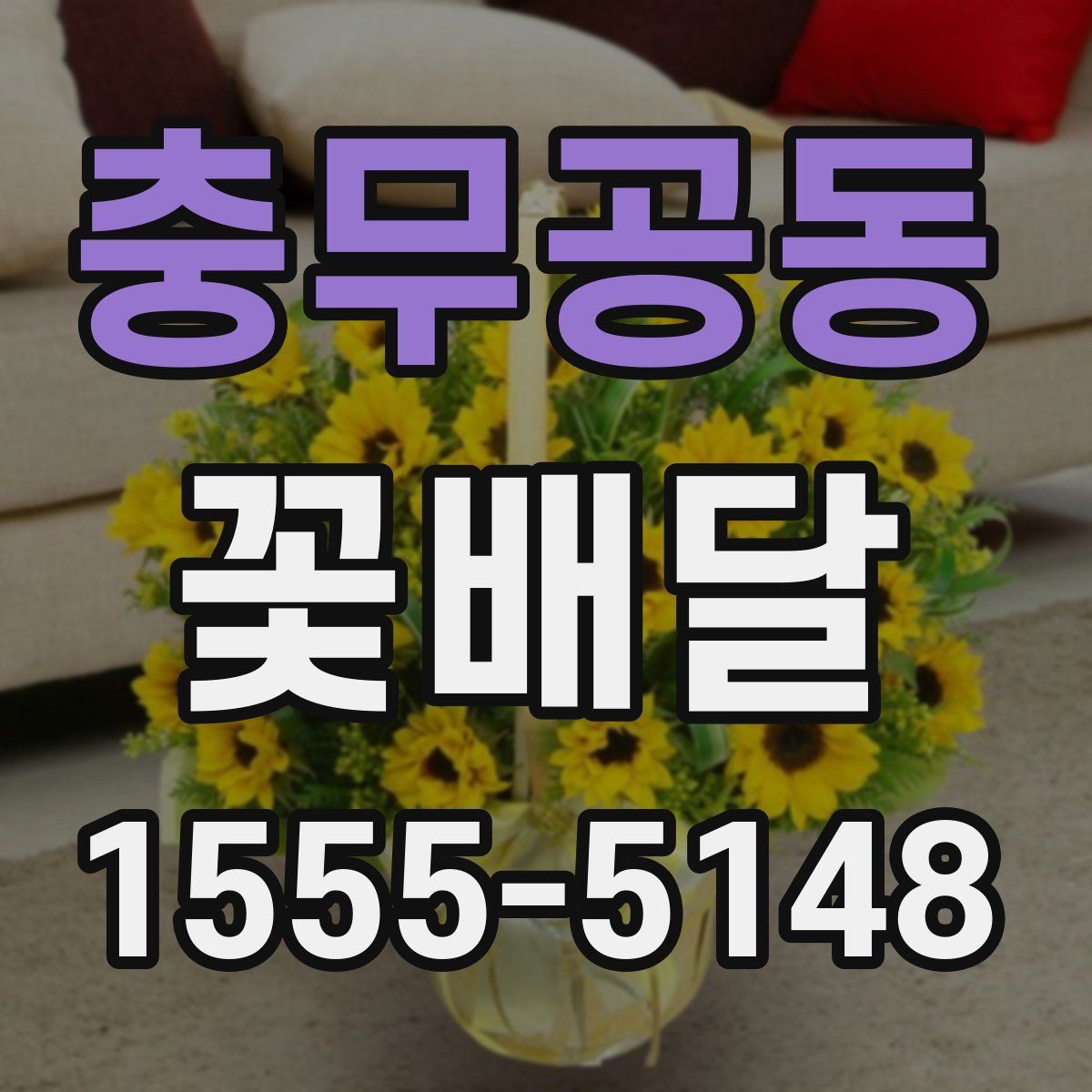 충무공동 꽃배달