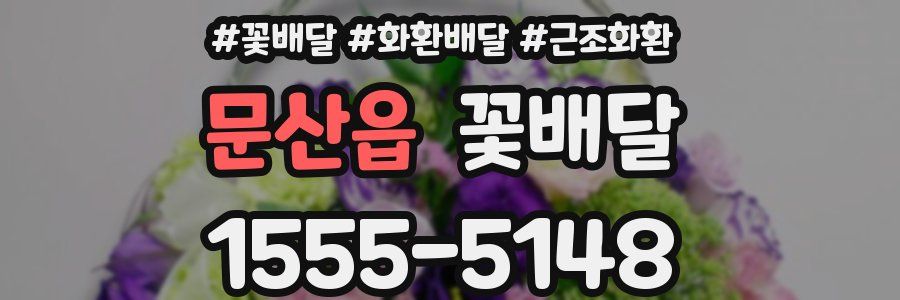 문산읍 꽃배달