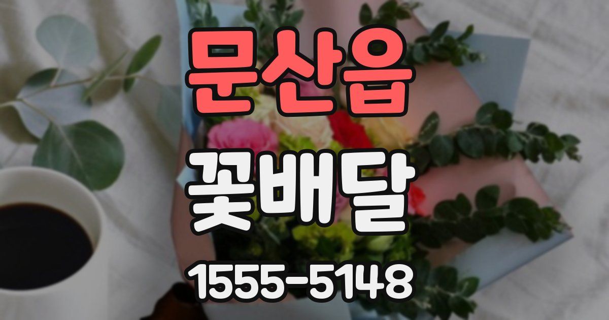 문산읍 꽃배달