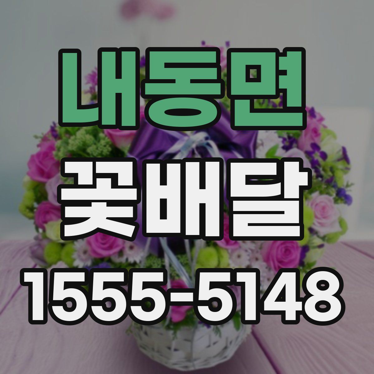 내동면 꽃배달