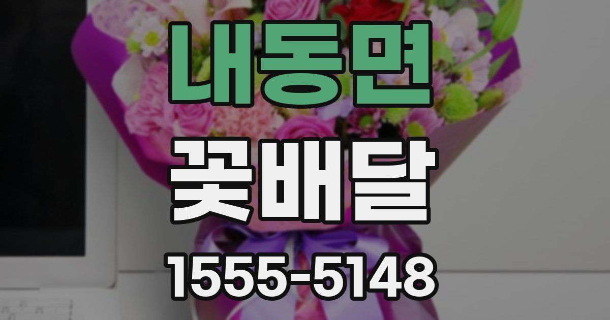 내동면 꽃배달