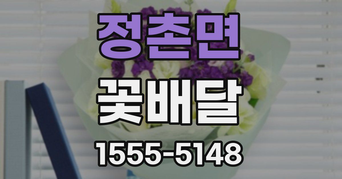 정촌면 꽃배달
