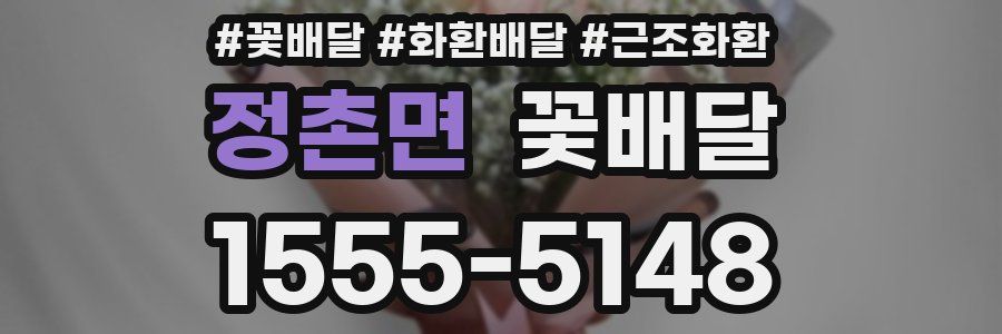 정촌면 꽃배달