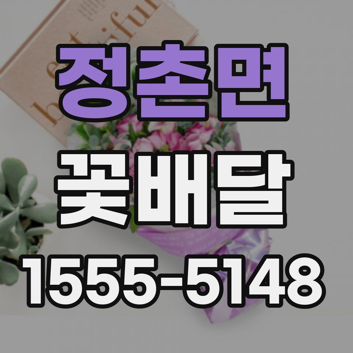 정촌면 꽃배달