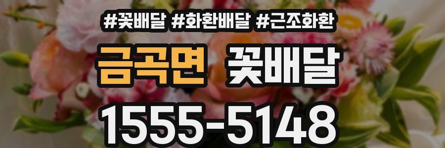 금곡면 꽃배달