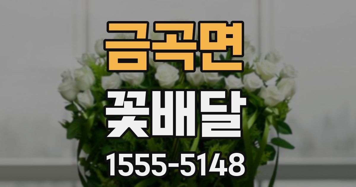 금곡면 꽃배달