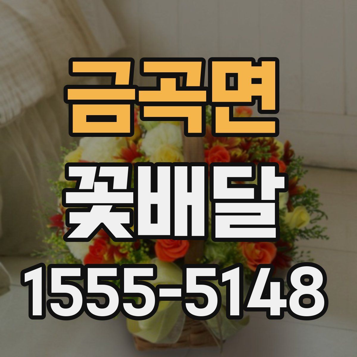 금곡면 꽃배달