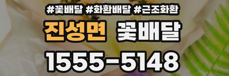 진성면 꽃배달