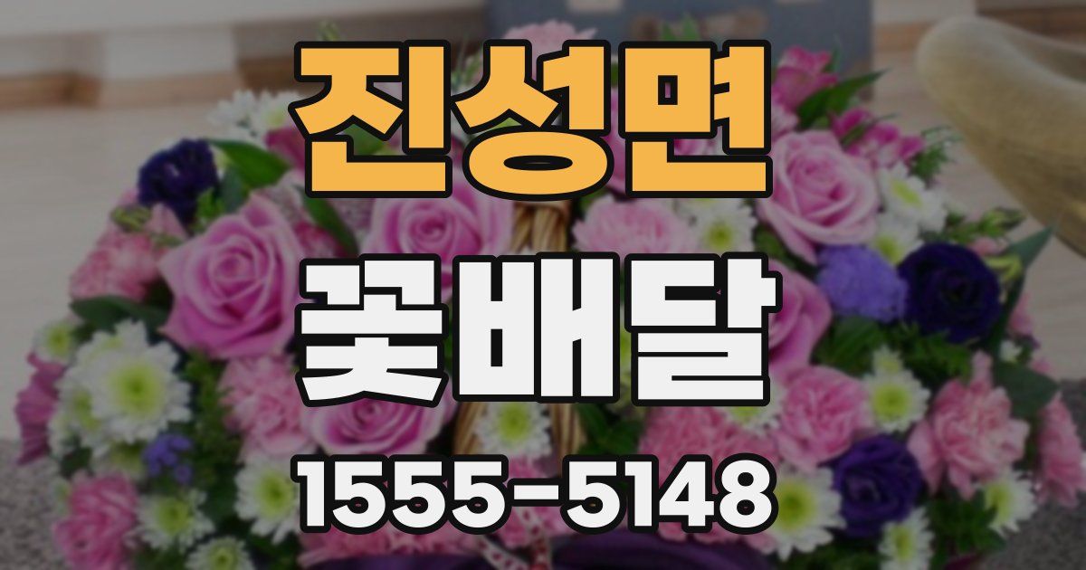 진성면 꽃배달