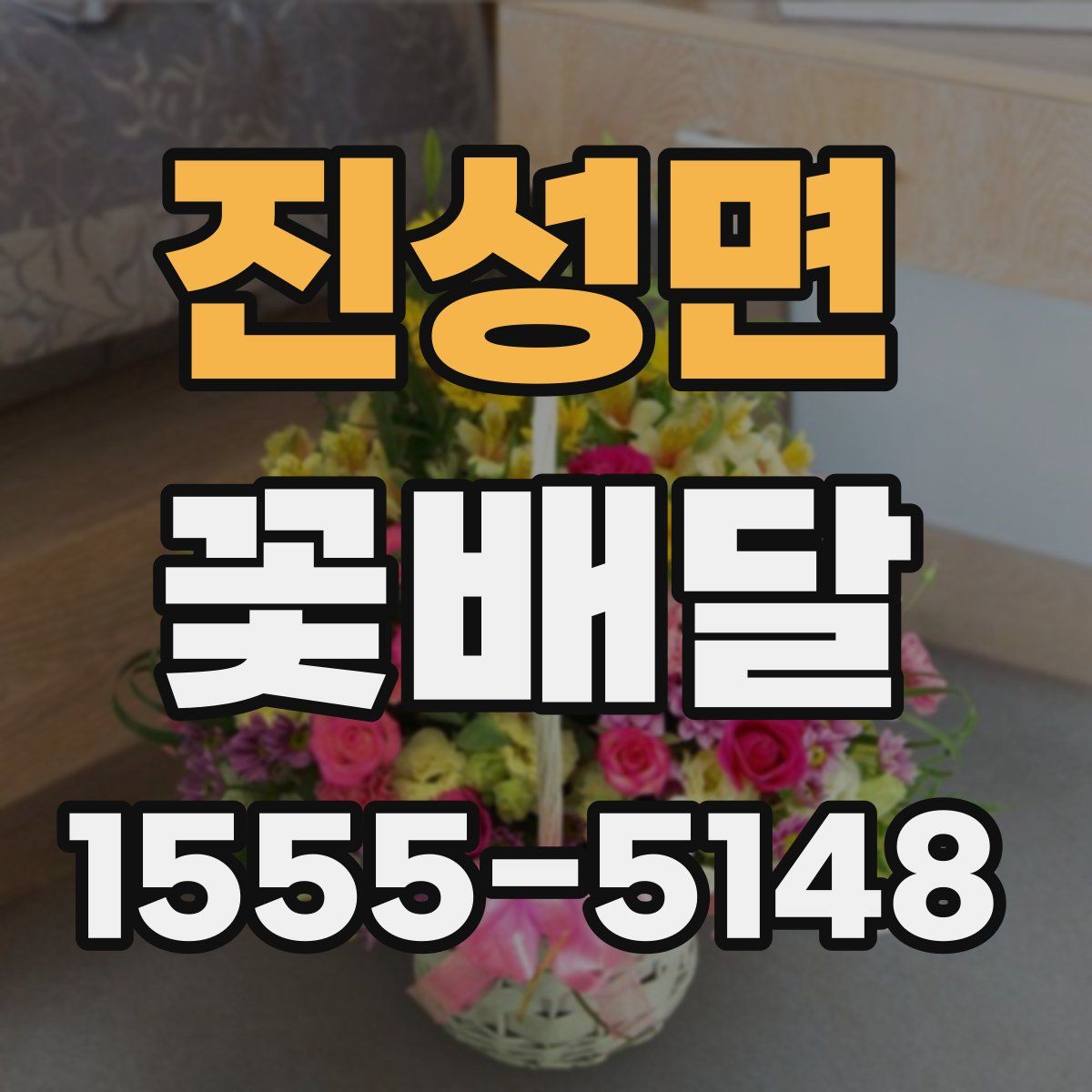진성면 꽃배달