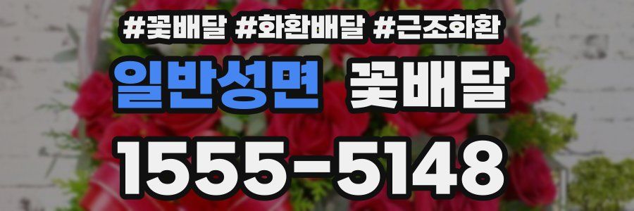일반성면 꽃배달