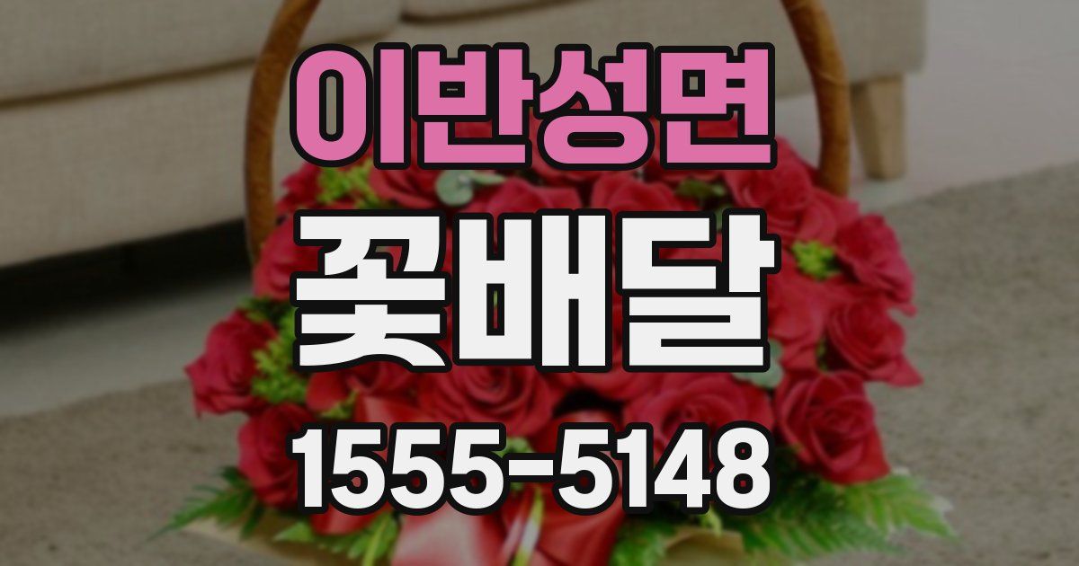이반성면 꽃배달