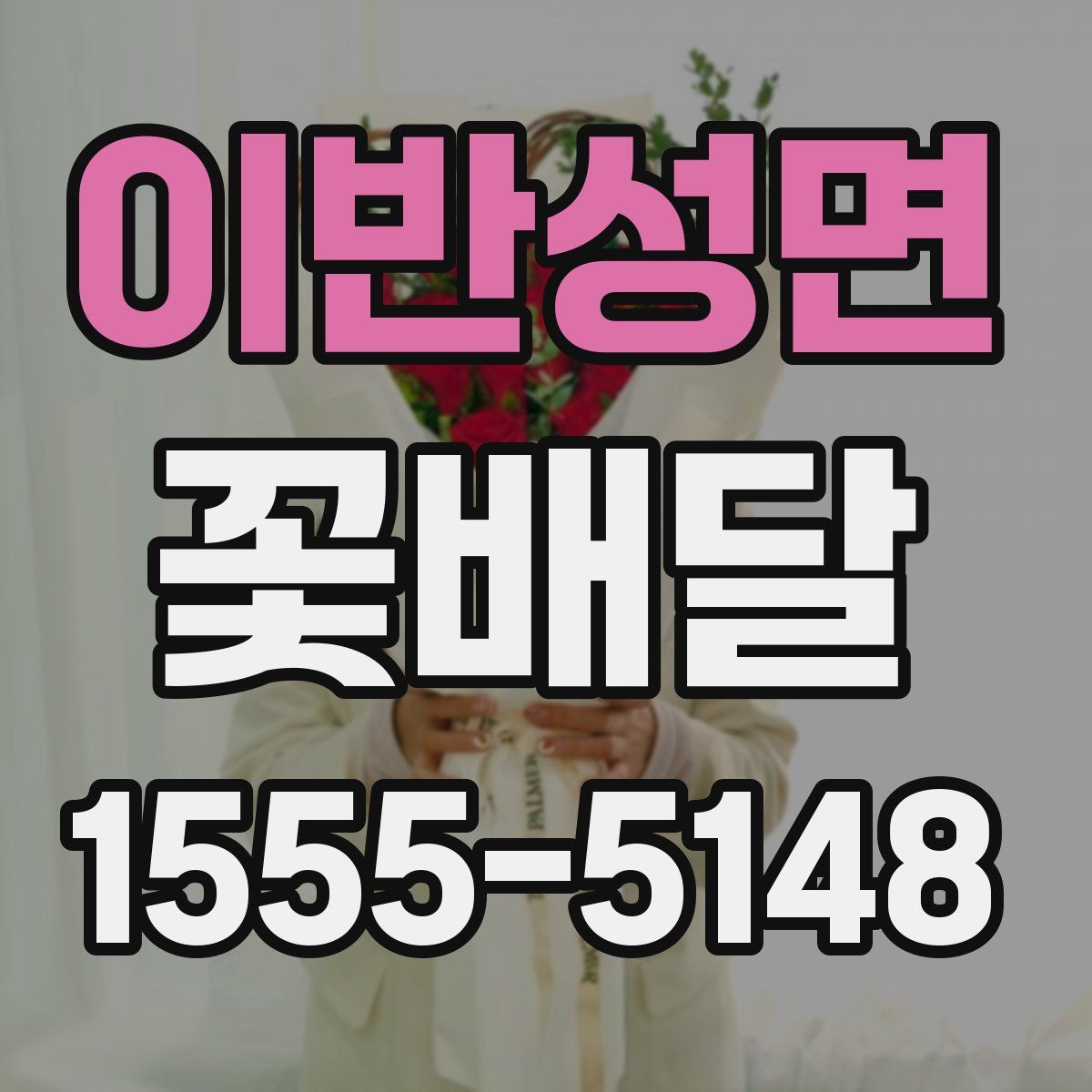 이반성면 꽃배달