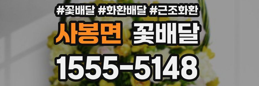 사봉면 꽃배달