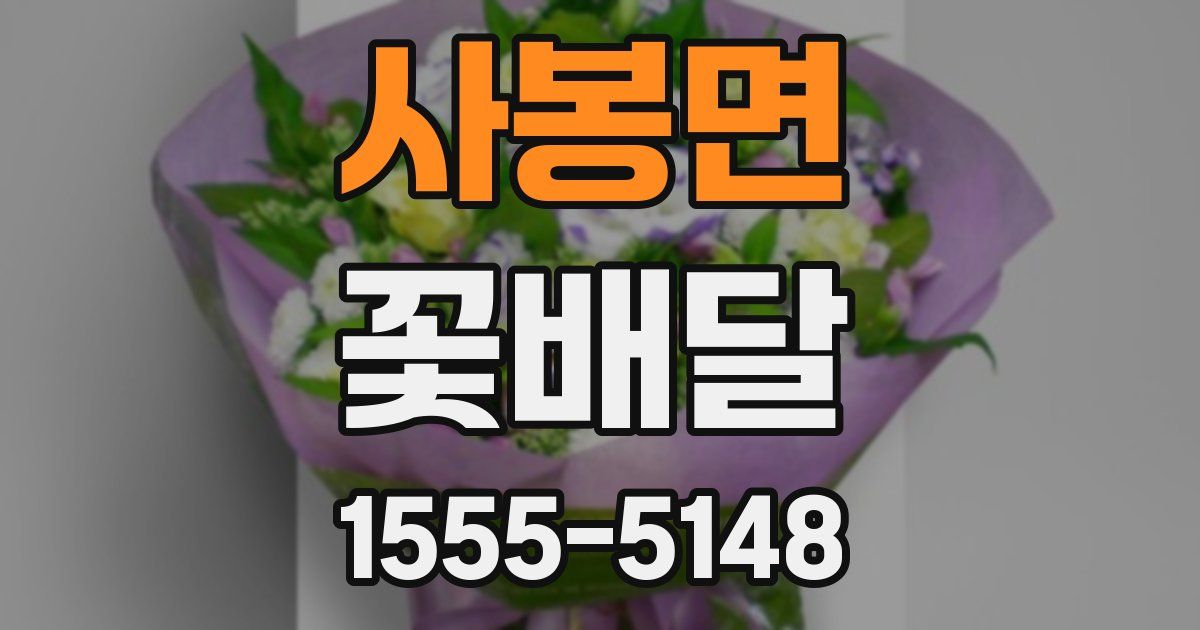 사봉면 꽃배달