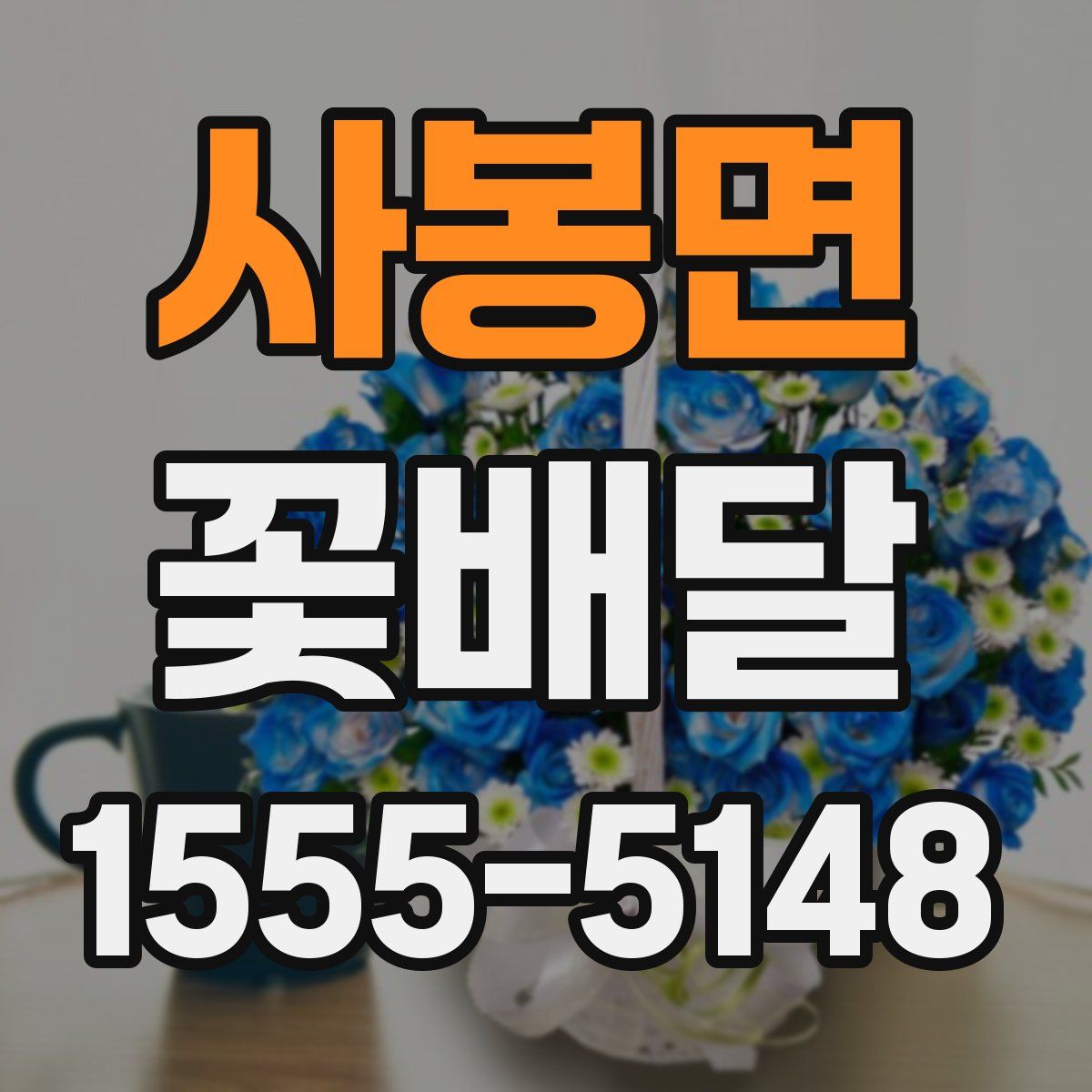 사봉면 꽃배달