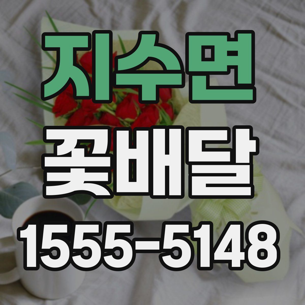 지수면 꽃배달