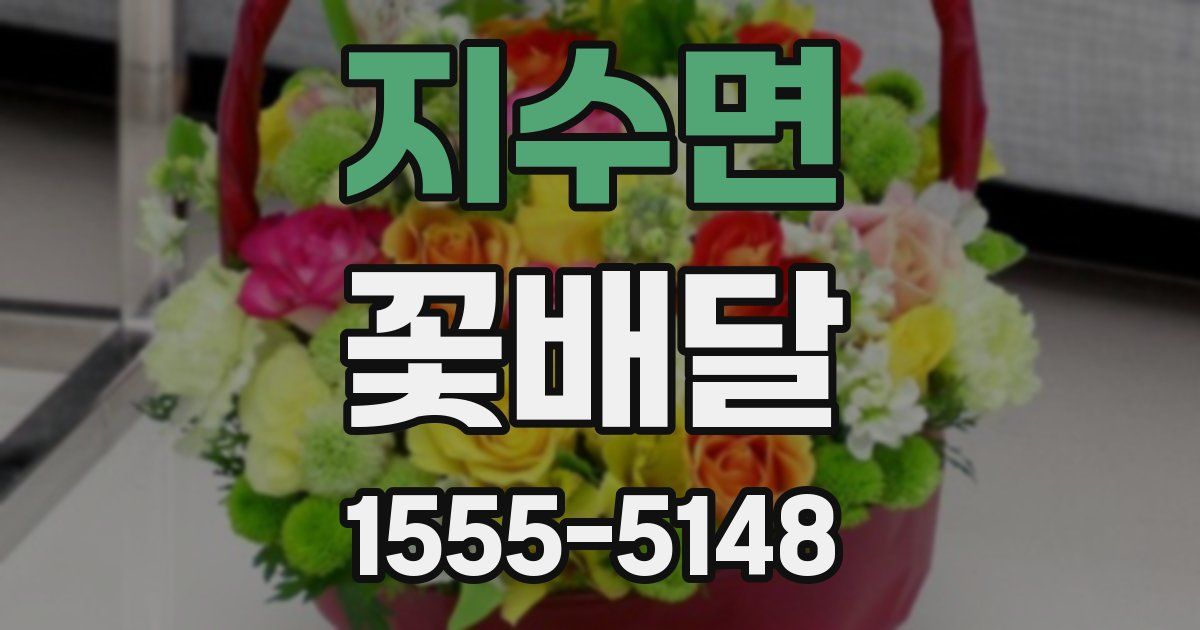 지수면 꽃배달