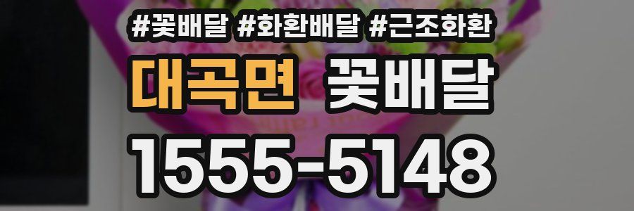대곡면 꽃배달