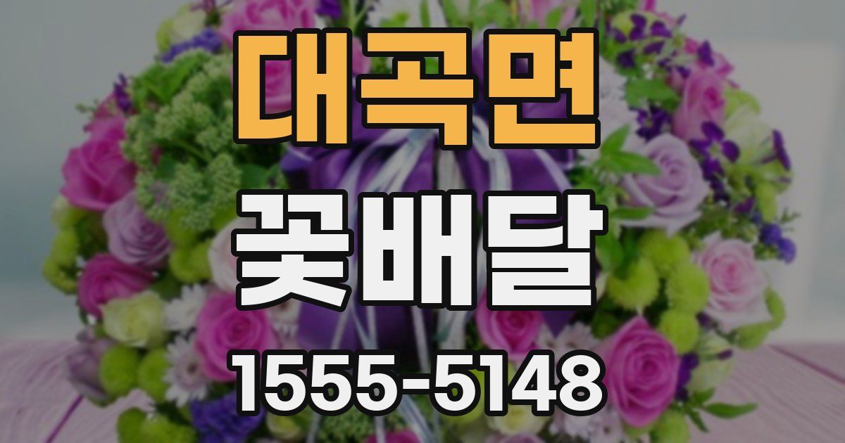 대곡면 꽃배달