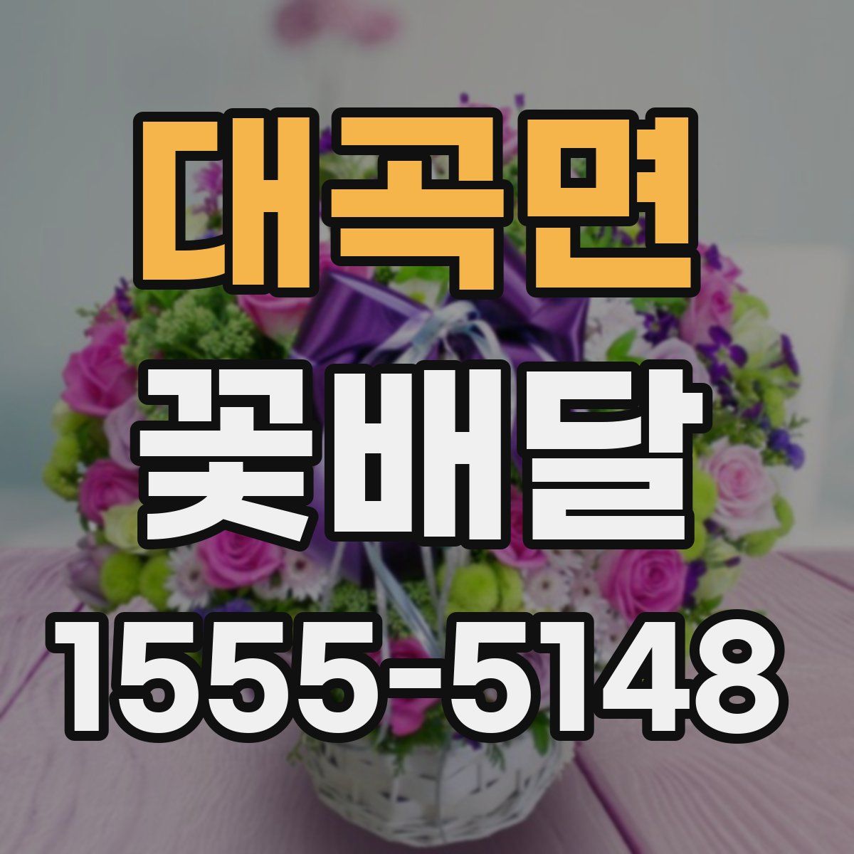 대곡면 꽃배달