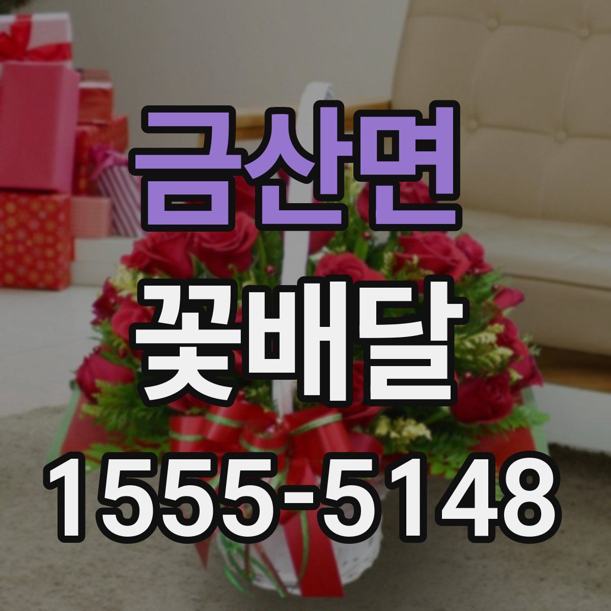 금산면 꽃배달