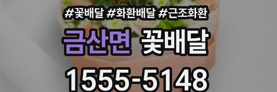 금산면 꽃배달