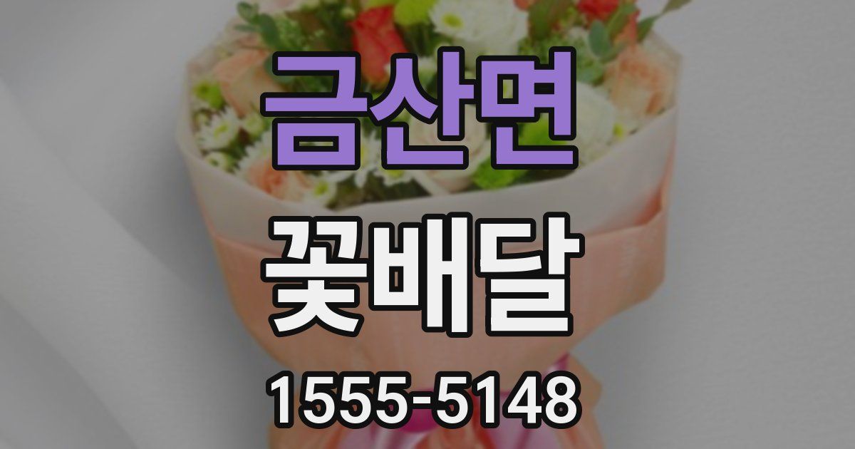 금산면 꽃배달