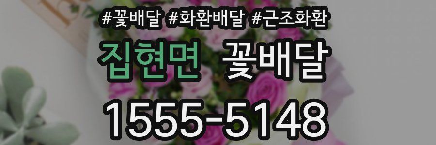 집현면 꽃배달