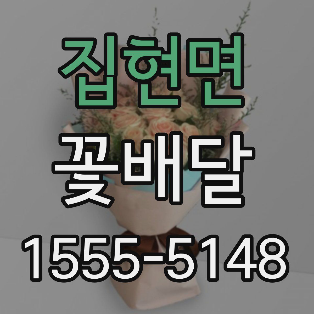 집현면 꽃배달