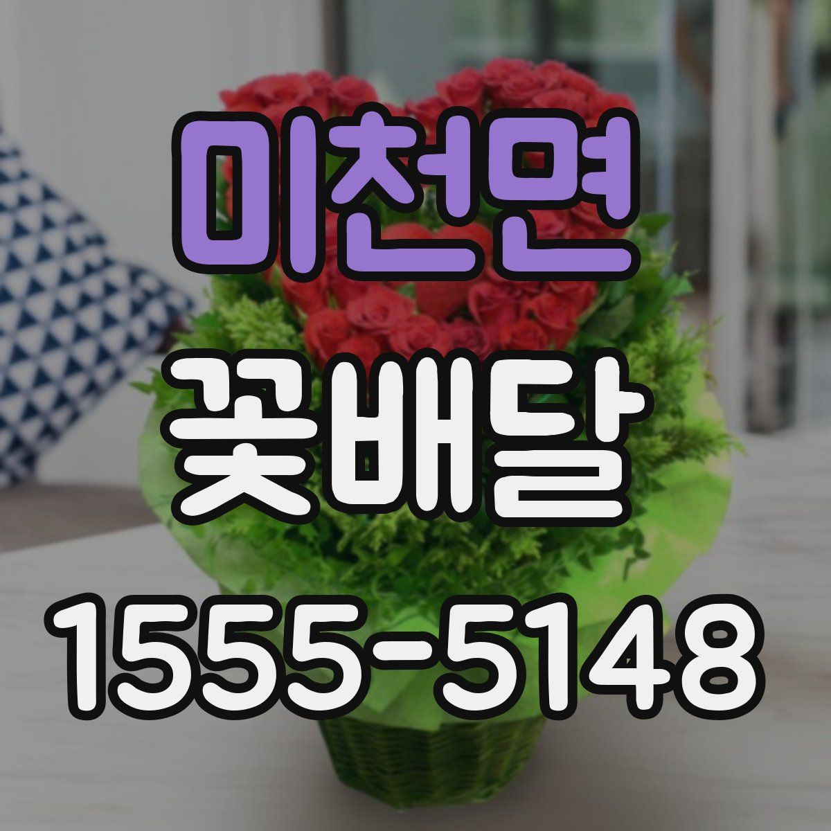 미천면 꽃배달