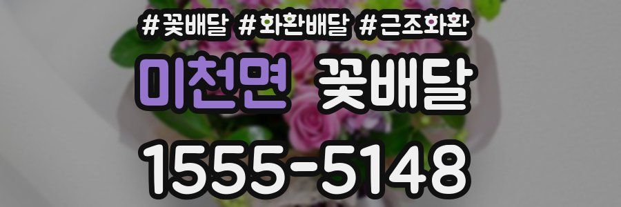 미천면 꽃배달