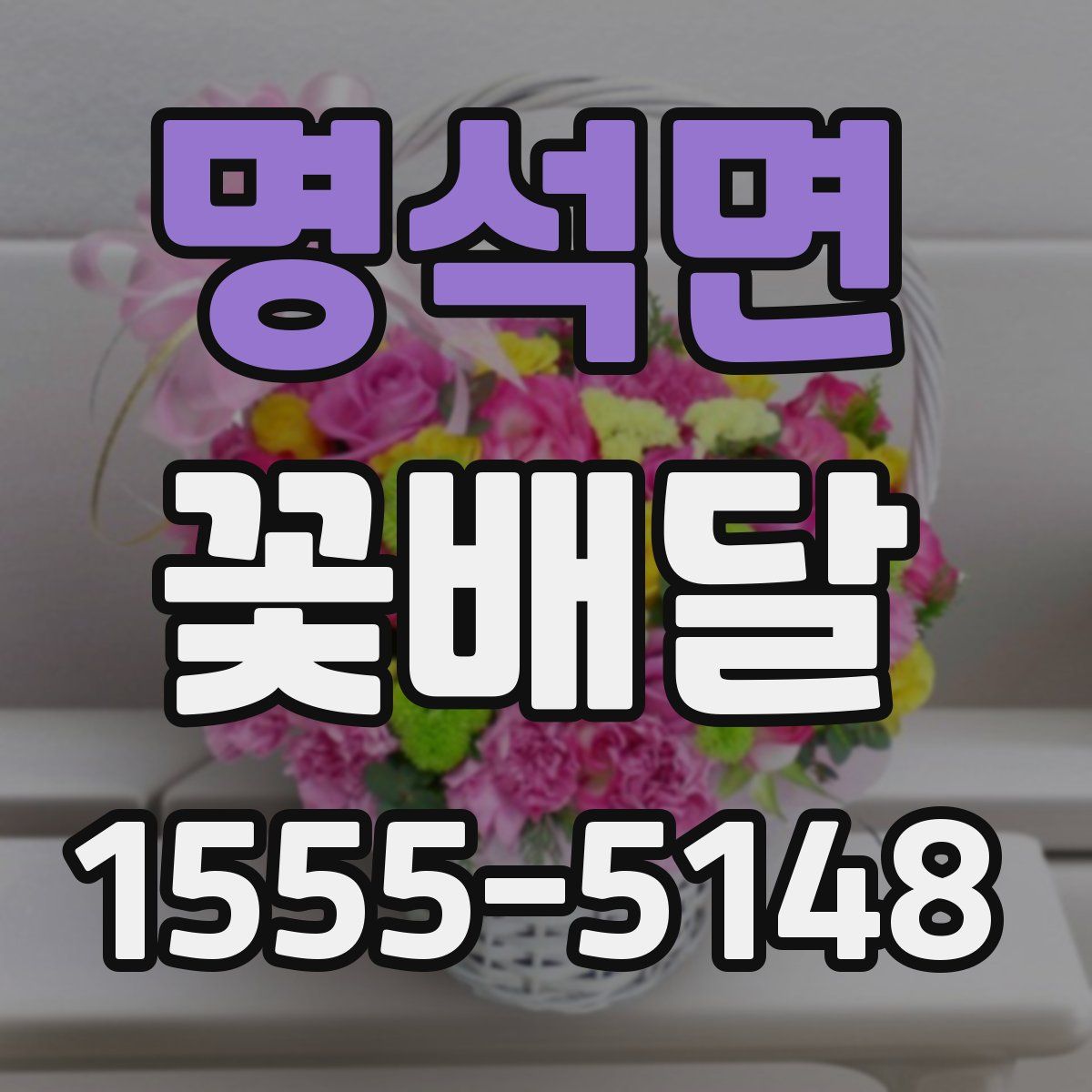 명석면 꽃배달