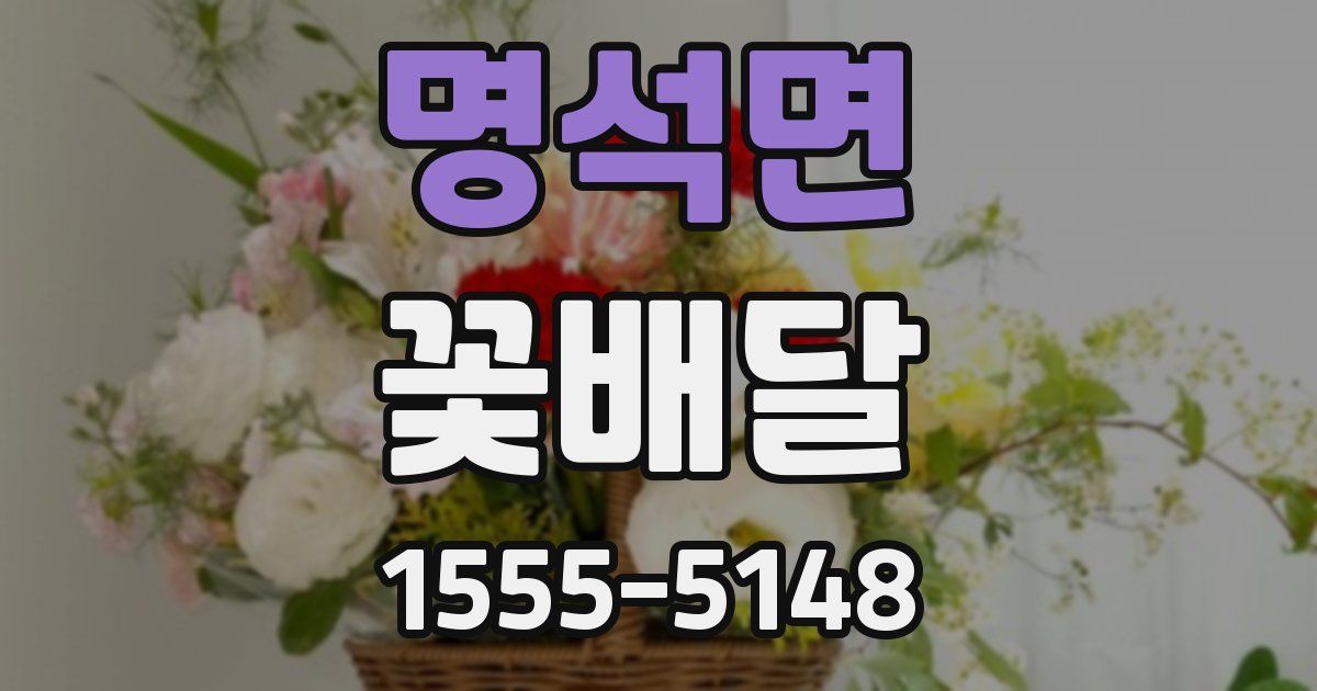 명석면 꽃배달