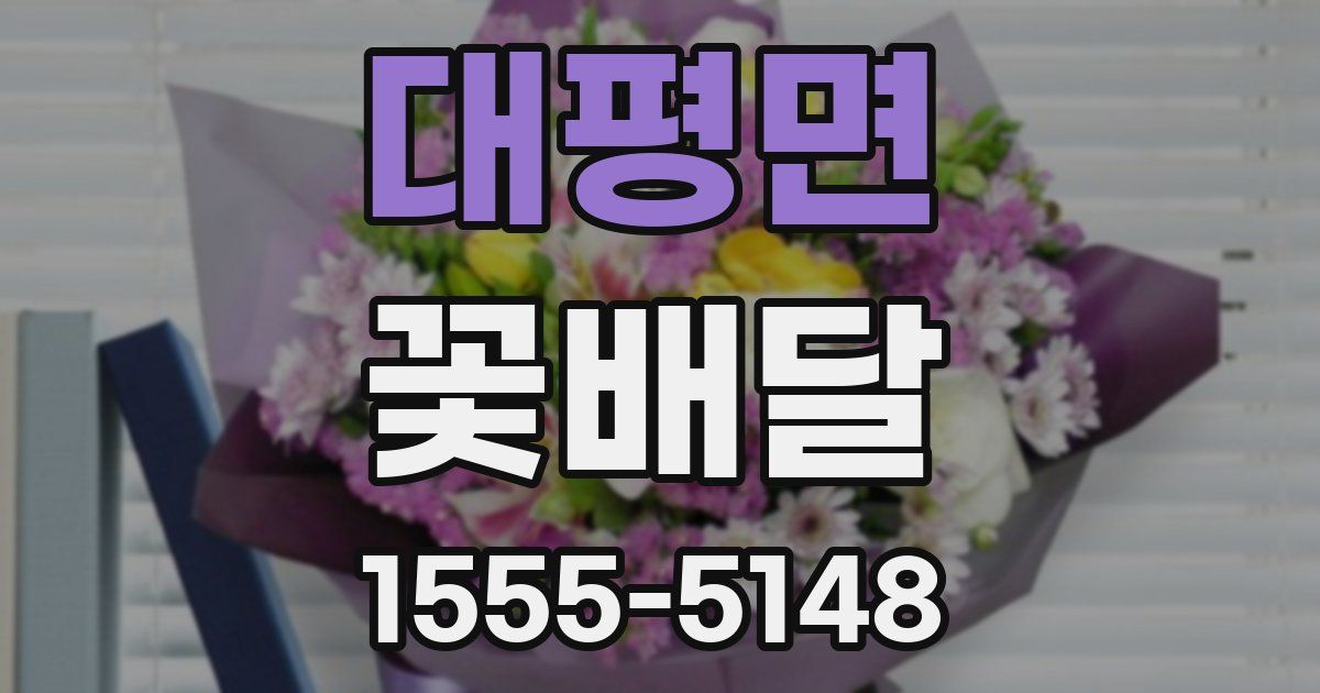 대평면 꽃배달