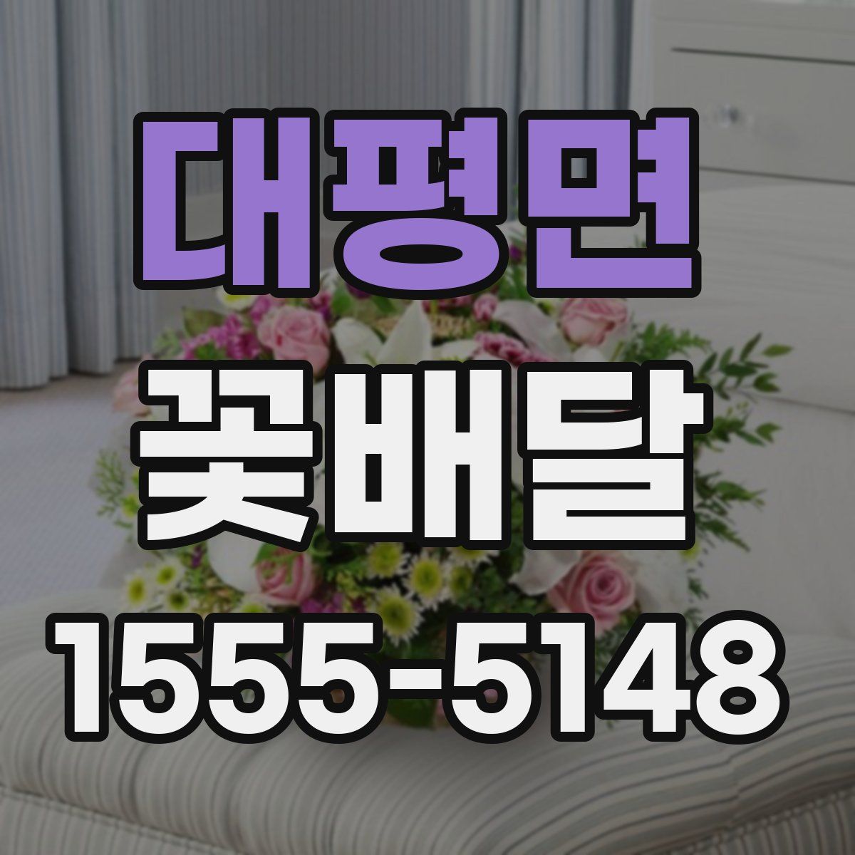 대평면 꽃배달