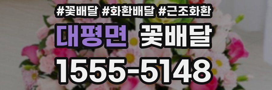 대평면 꽃배달