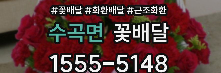 수곡면 꽃배달