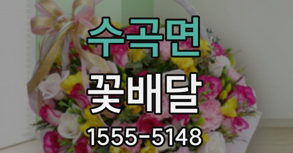 수곡면 꽃배달