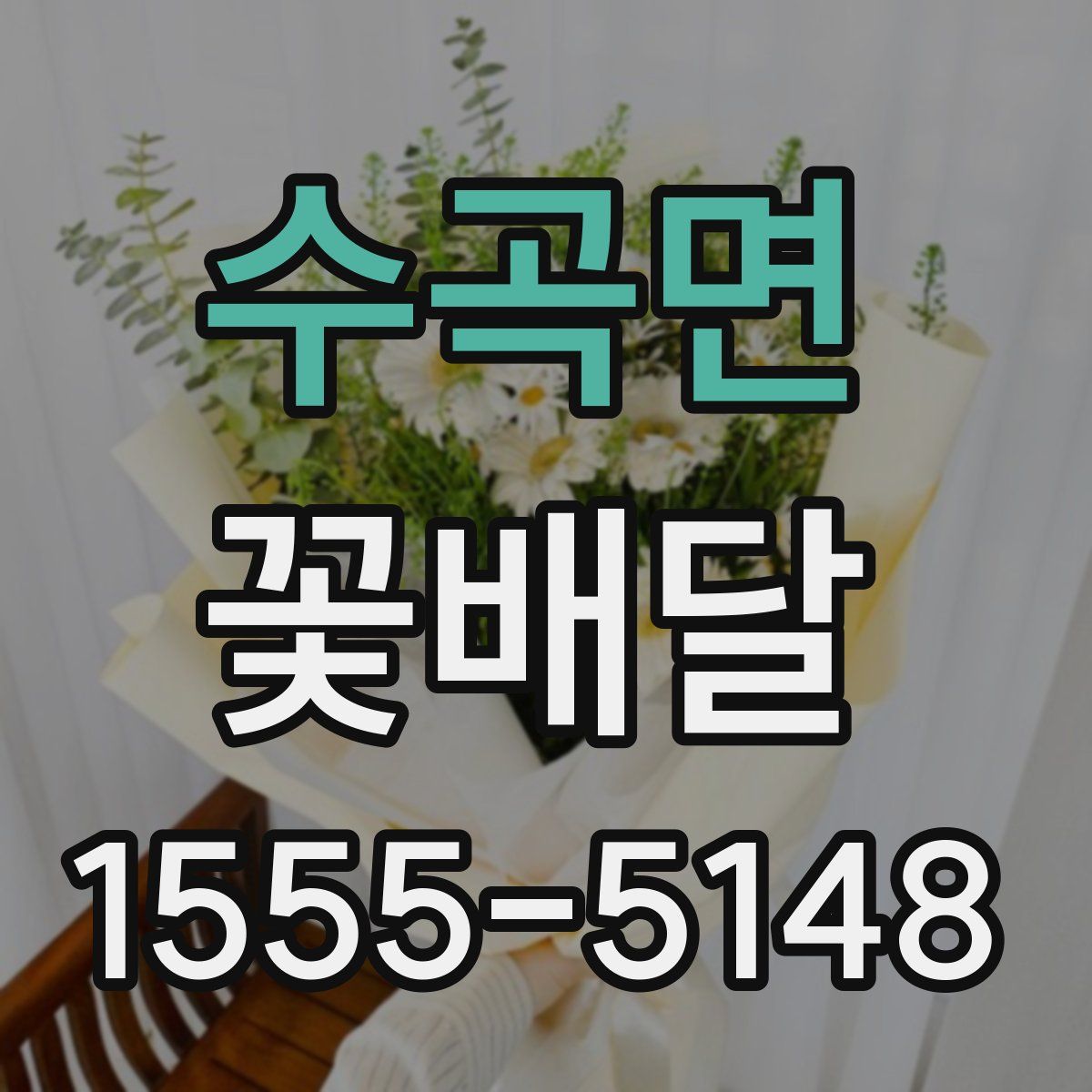 수곡면 꽃배달