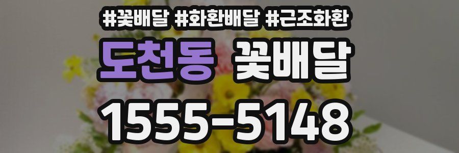 도천동 꽃배달