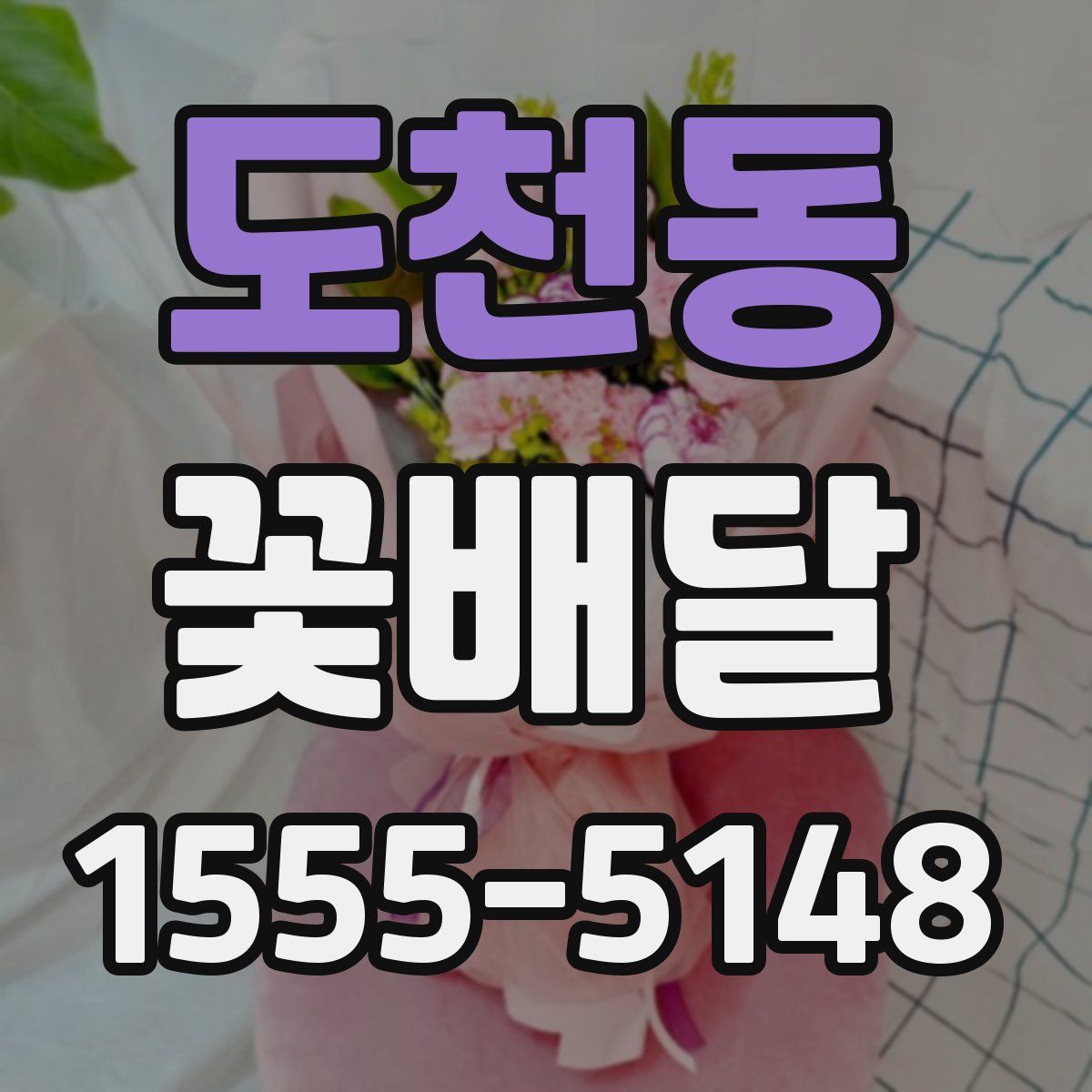 도천동 꽃배달
