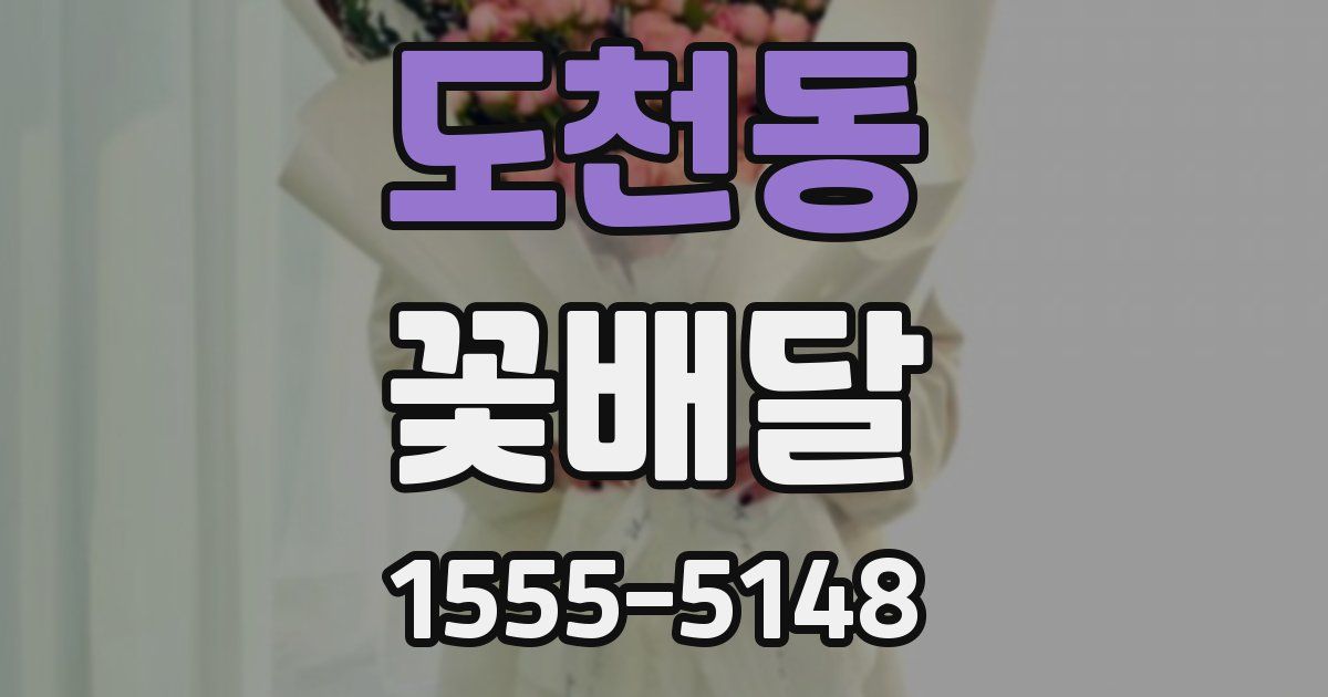 도천동 꽃배달