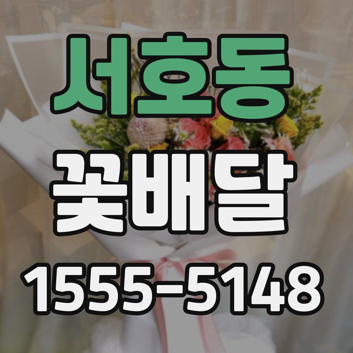 서호동 꽃배달