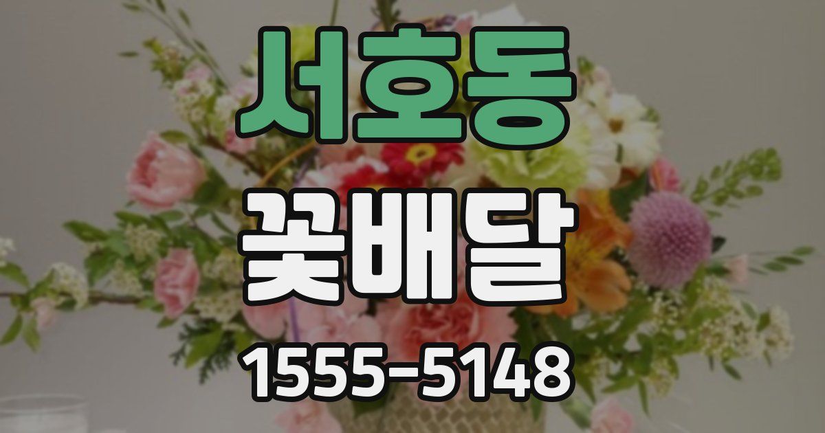서호동 꽃배달